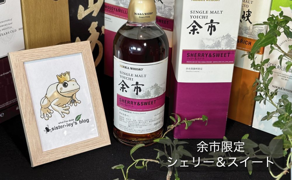 レビュー】余市蒸溜所限定「シェリー＆スイート」の味と香りを解説