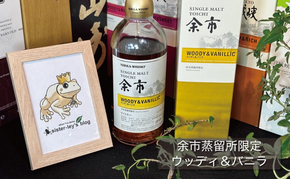レビュー】余市蒸溜所限定「ウッディ＆バニラ」の味と香りを解説