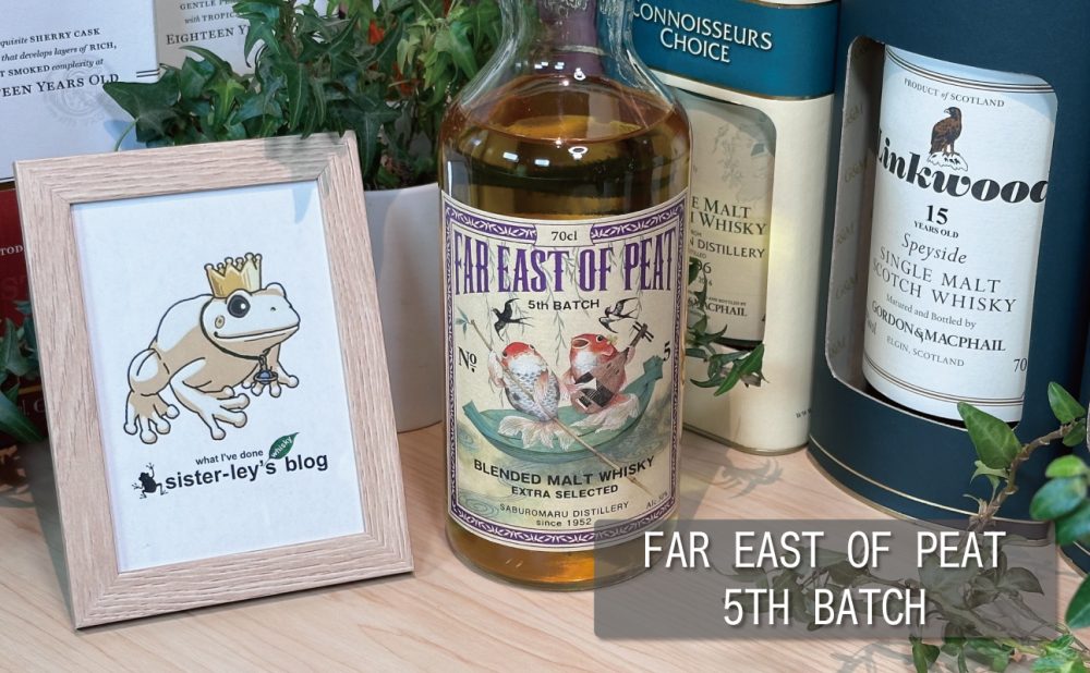 レビュー】三郎丸蒸留所 FAR EAST OF PEAT 5TH BATCHの味と香りを解説