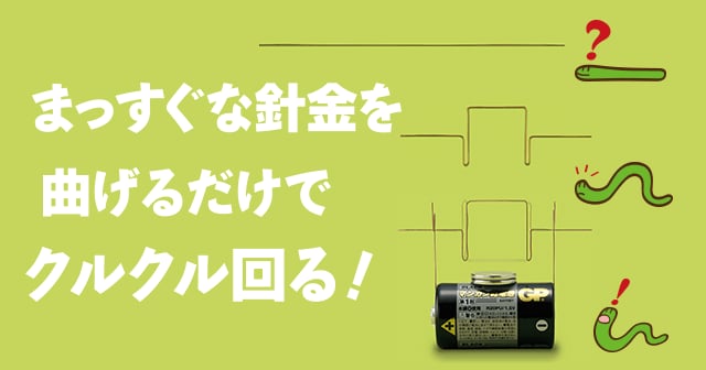 モーターの原理】まっすぐな針金を曲げるだけでクルクル回る！ ｜ 自由