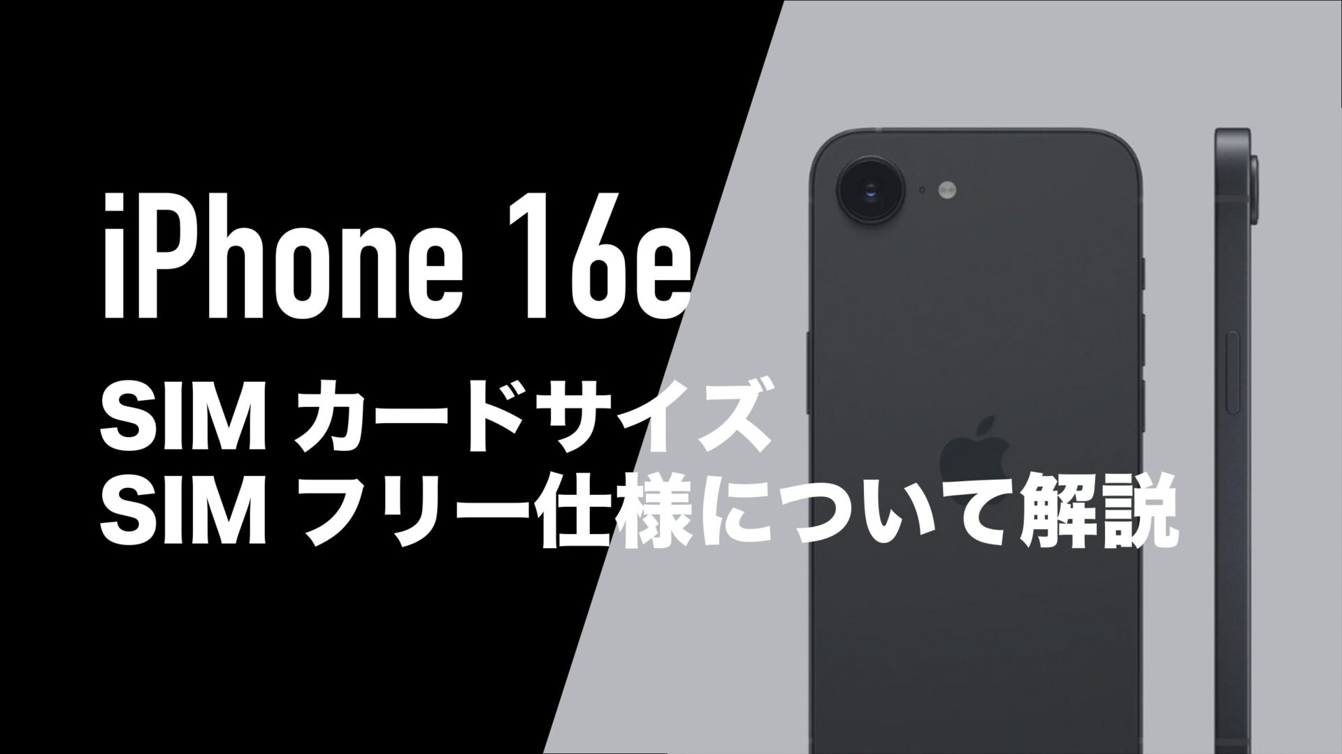 iPhone 16eはSIMフリー仕様。SIMカードサイズはnano-SIM。 | 通信