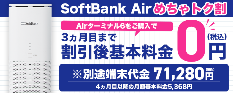 SoftBank SoftBank Air めちゃトク割 キャンペーン | SoftBank Air