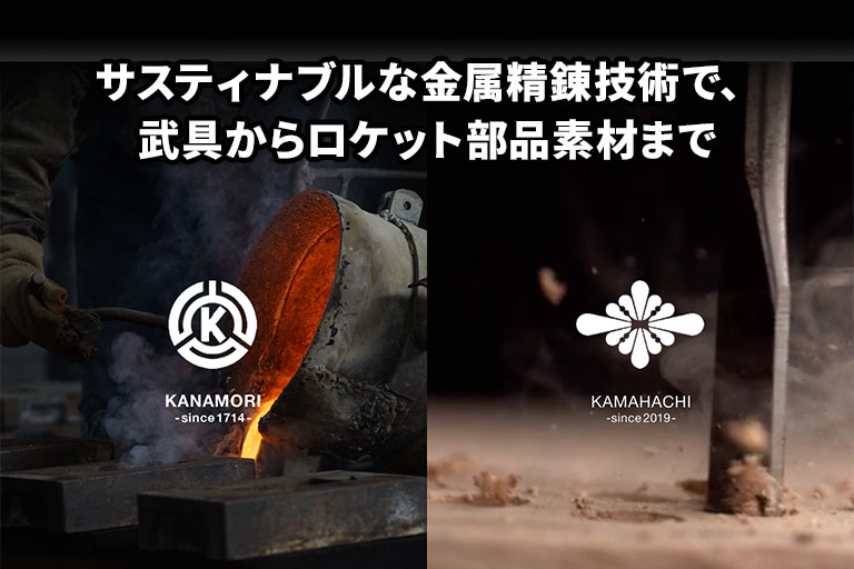 ロケット部品素材を供給する伝統的砂型鋳造の承継 24代目が挑む循環