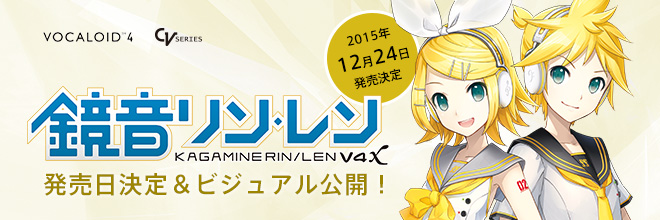 鏡音リン・レン V4X』のリリースが2015年12月24日に決定！メイン