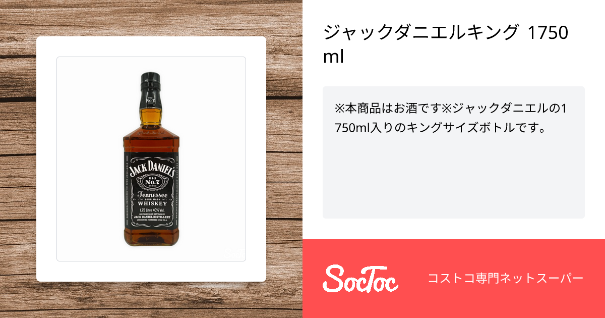 ジャックダニエルキング 1750ml | SocToc (ソックトック) | コストコ