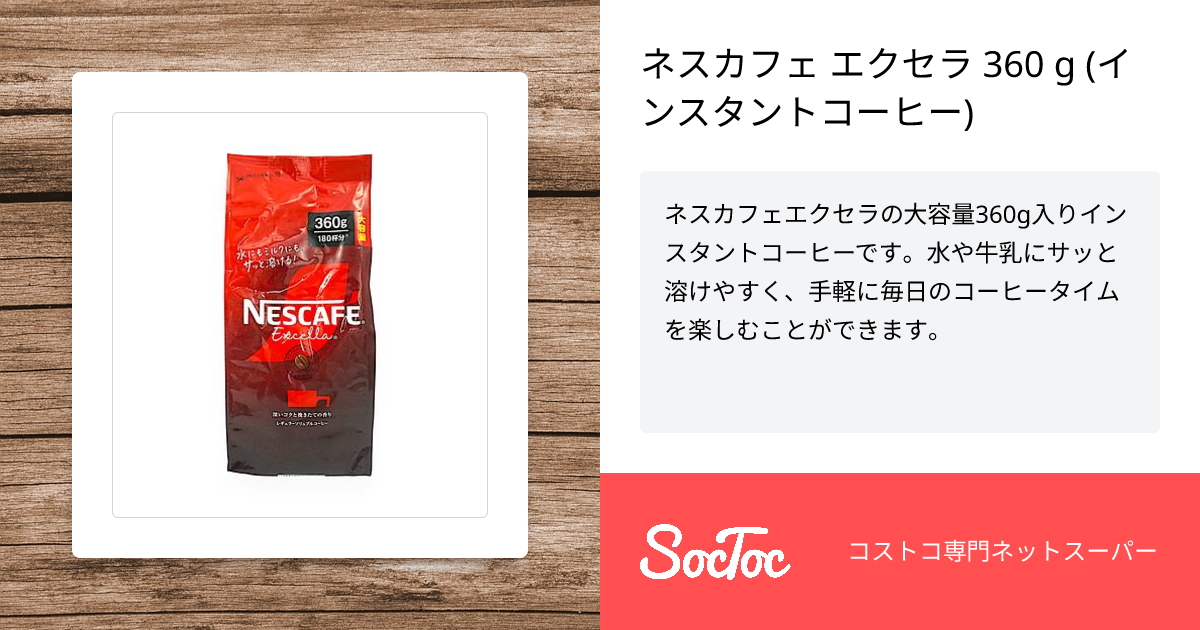 ネスカフェ エクセラ 360 g (インスタントコーヒー) | SocToc