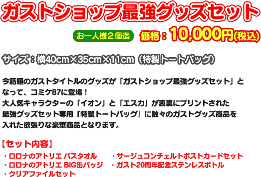コミックマーケット87 ガストショップ出張所出展決定！
