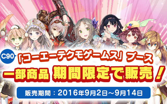 コミケ90「コーエーテクモゲームス」ブース 一部商品期間限定で販売！
