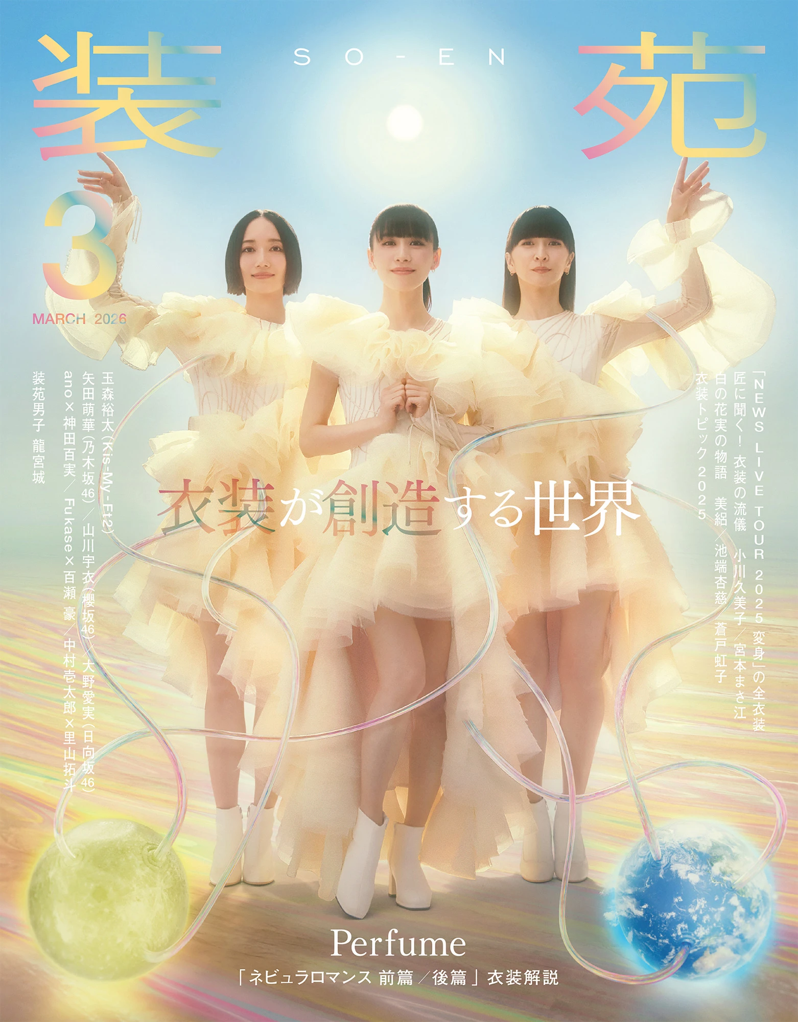 Perfumeが表紙を飾る『装苑』2026年3月号は衣装特集！増田貴久（NEWS