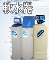 家庭用全自動軟水器