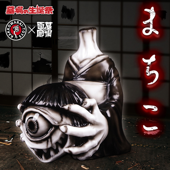 墓場の画廊にかっこわらい雑貨店（笑）のホラーなアートソフビ「まちこ