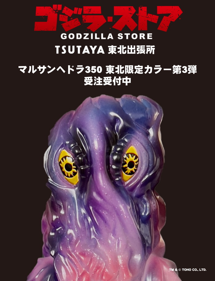 ヘドラ 350 B-Type ダークグリター マルサン 創業95周年記念 ソフビ