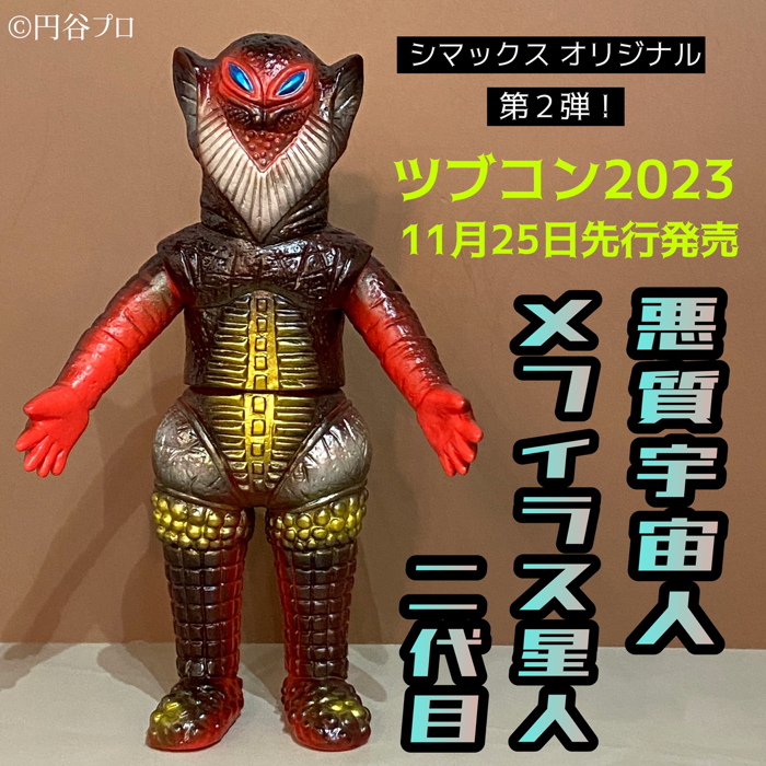 シマックスが「オリジナルMサイズ怪獣ソフビ」第1弾を発表！ | sofvi.tokyo