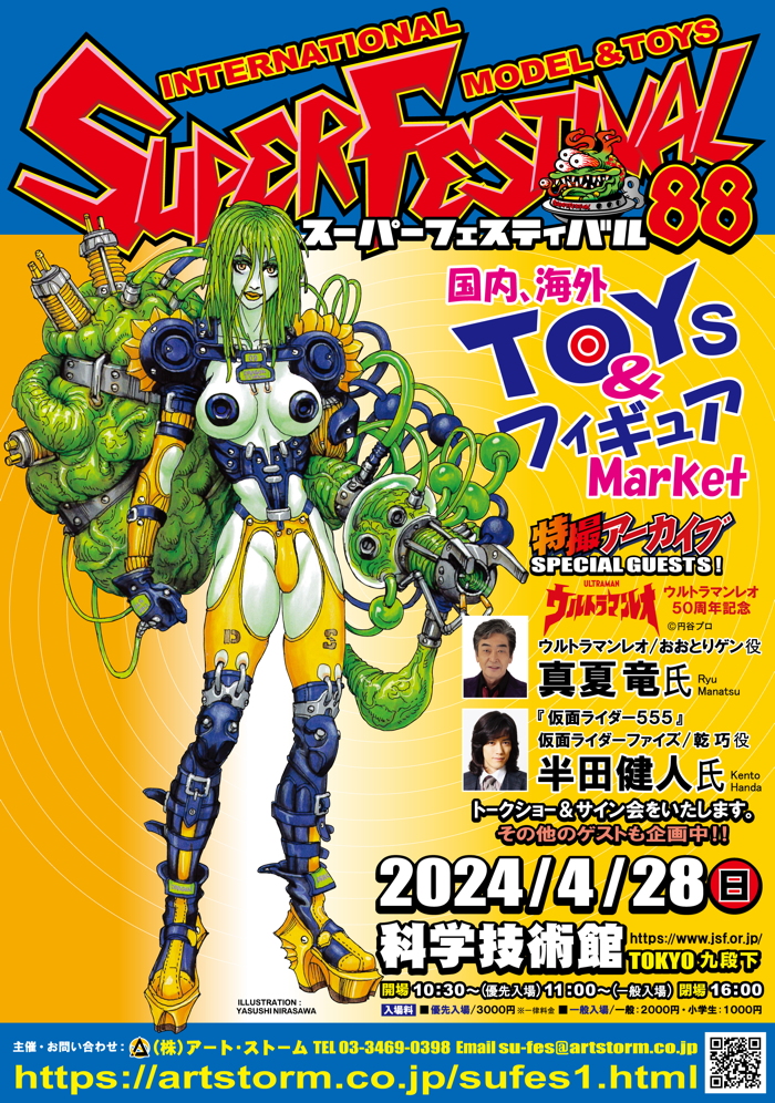 スーパーフェスティバル88」」開催！ 「特撮アーカイブ」ゲストは真夏