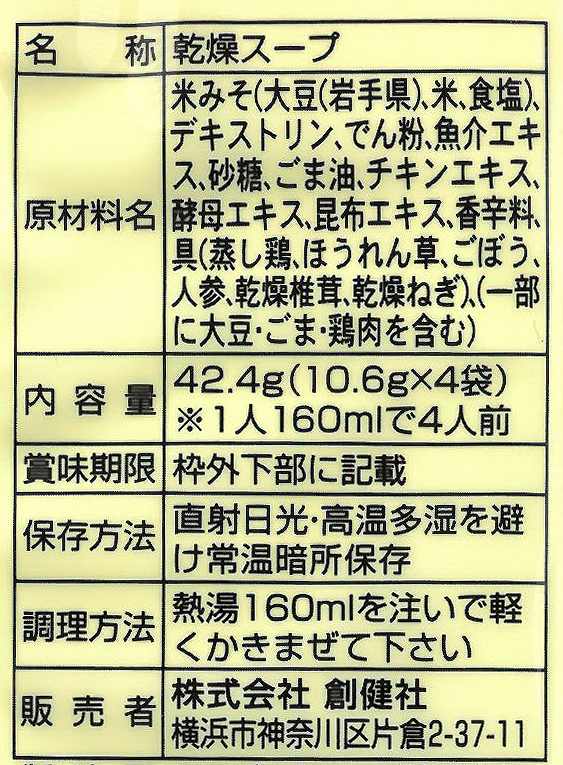 創健社 けんちん汁みそ仕立て（フリーズドライ） 10.6g×4袋 | 株式会社