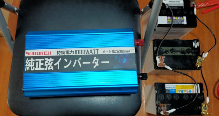 正弦波インバーターを学ぶ|蓄電池＋日本製？SUDOKEJI1000W繋いでみた
