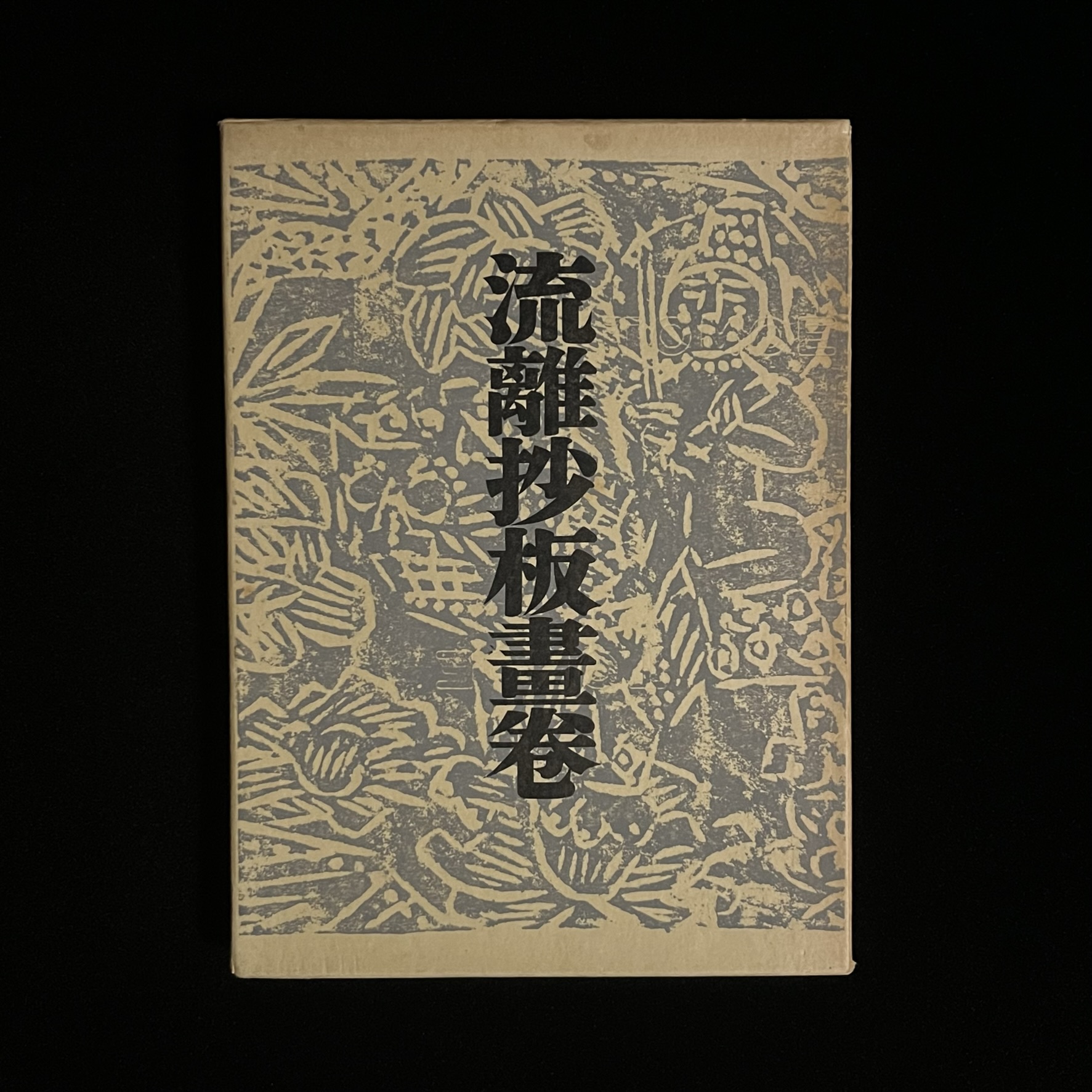 かにかくに祇園は戀し～棟方志功さんの『流離抄板畫卷』 – Soleil et Lune