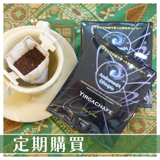 アンドロメダエチオピアコーヒー【定期購買】ドリップバック10個 リム