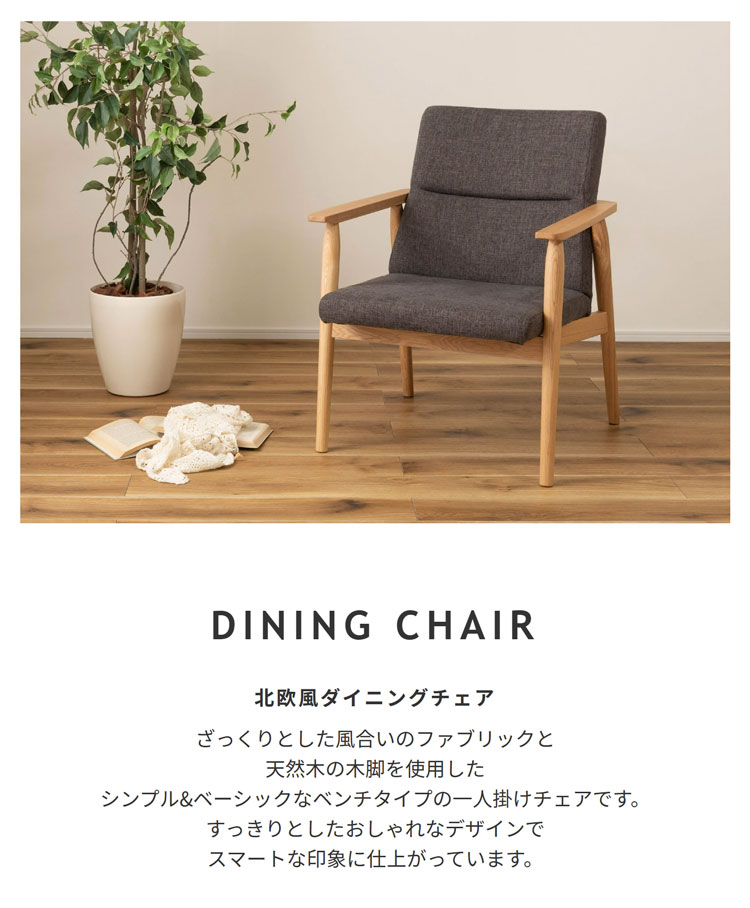 1人掛けソファ 北欧風 天然木 ダイニングチェア｜北欧インテリア・家具
