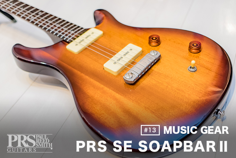 13】PRS SE SoapbarⅡってどうなの？P-90タイプのピックアップを積んだ
