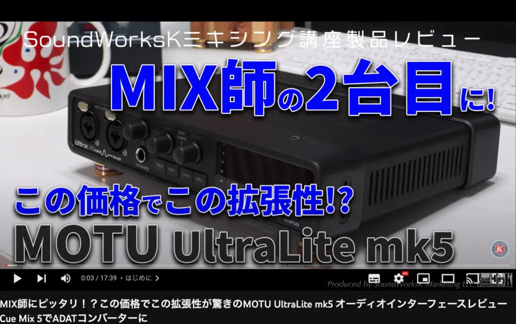 MOTU UltraLite mk5 レビュー アウトボードに興味があるMIX師に最適な