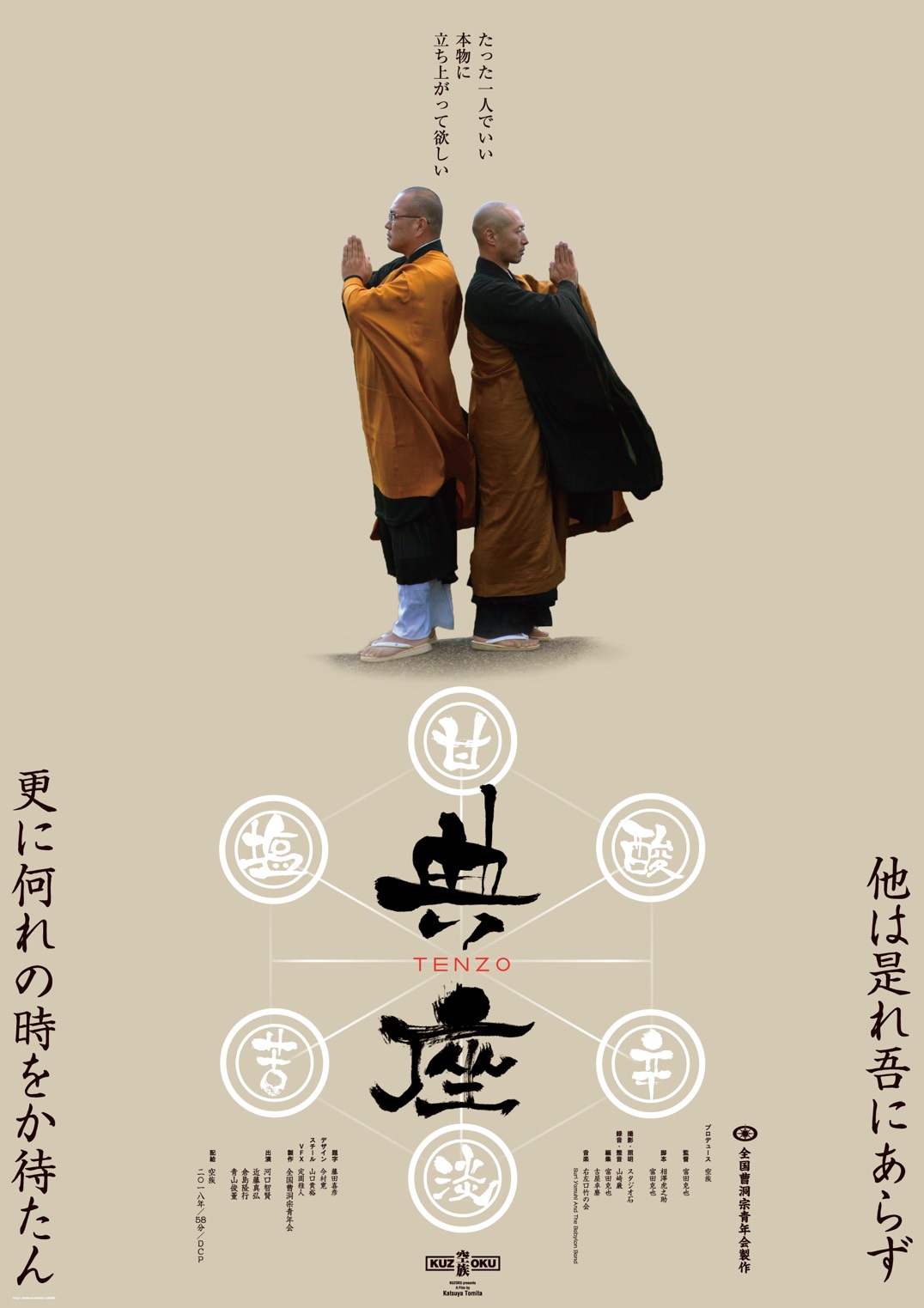 映画『典座 -TENZO-』完成!! | 全国曹洞宗青年会