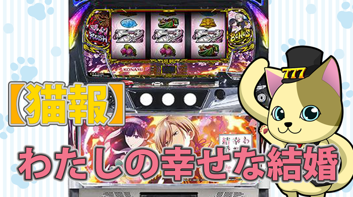 スマスロ わたしの幸せな結婚 口コミまとめ 攻略ポイントまとめ