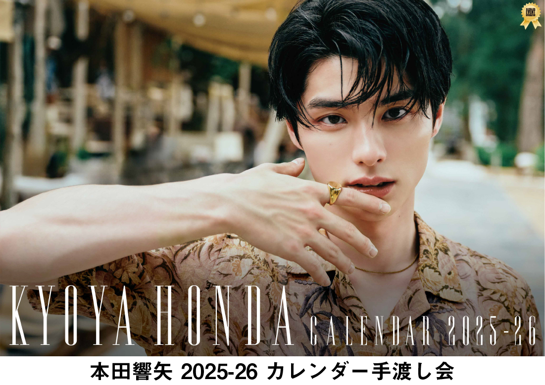 本田響矢 2025-26 カレンダー手渡し会