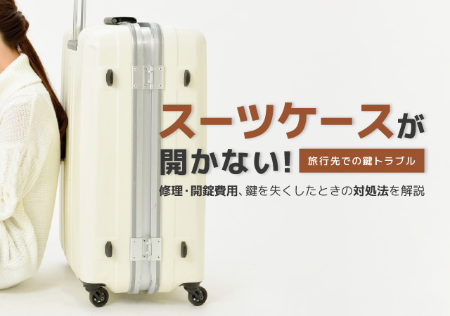 スーツケースが開かない！鍵が壊れた？修理や開錠について鍵屋が解説