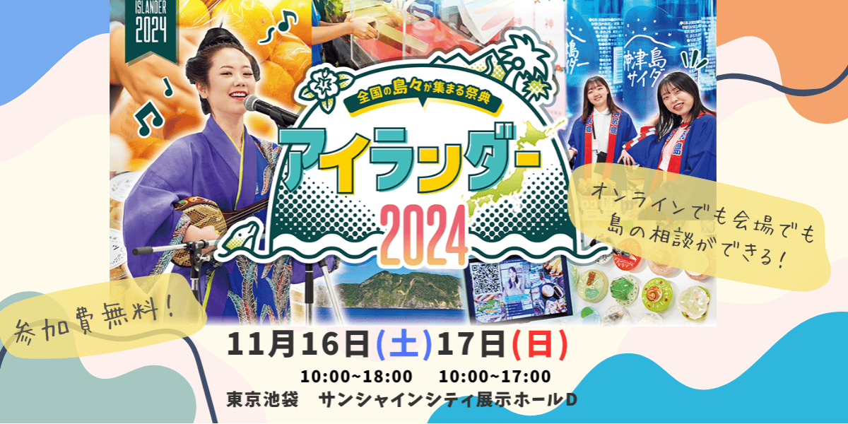 アイランダー2024♢五島列島 新上五島町♢物販情報！！】(長崎県新上五