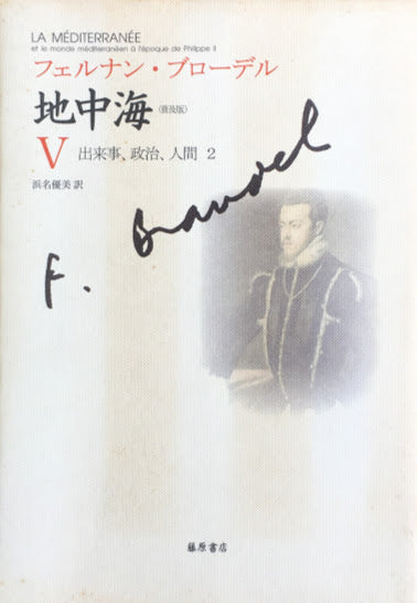 全初版 普及版「地中海」 全五巻 フェルナン・ブローデル 藤原書店