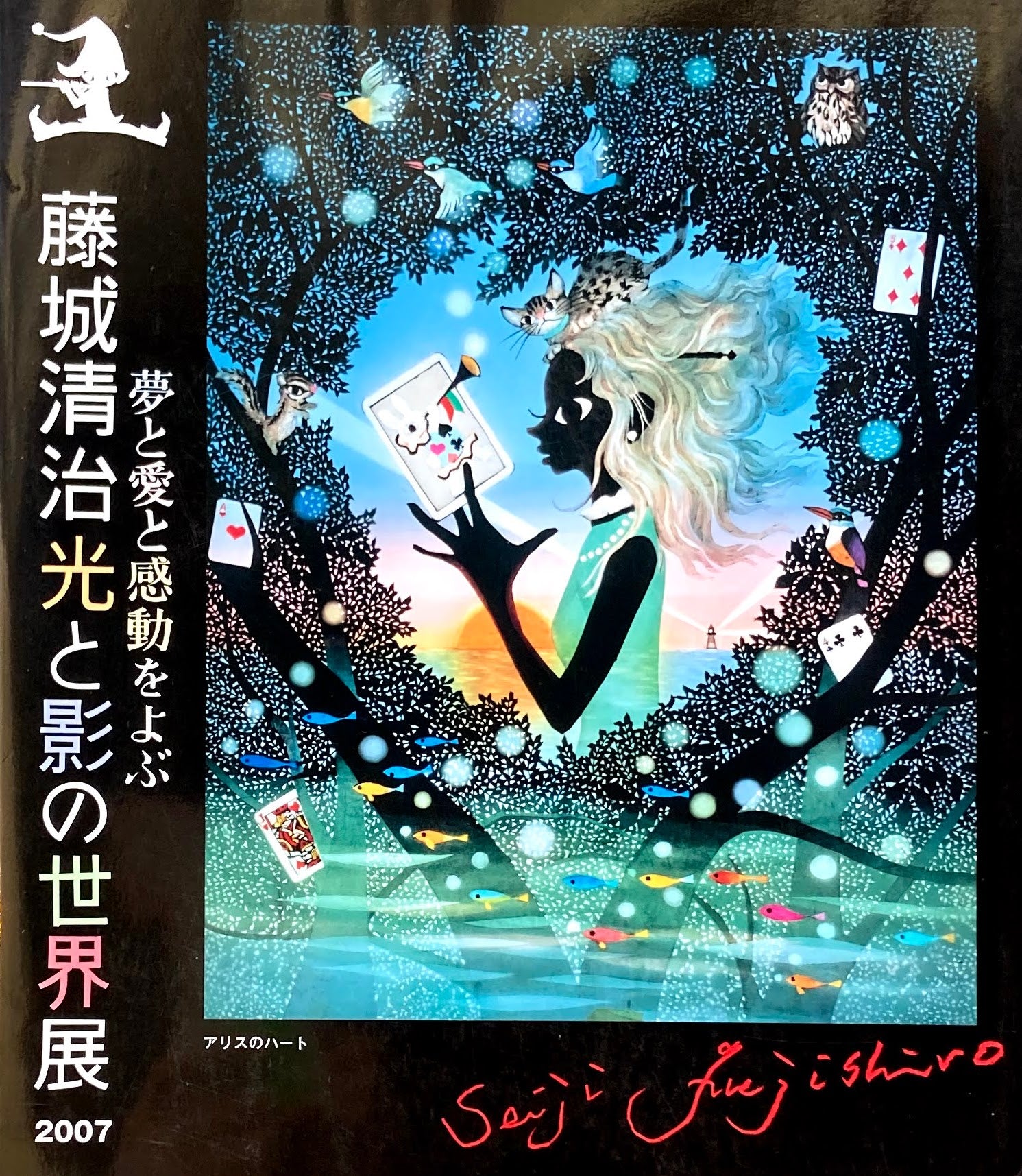 月末値引き❣❣影絵作家・藤城清治の世界・光と影で愛を永遠に～・花の夢
