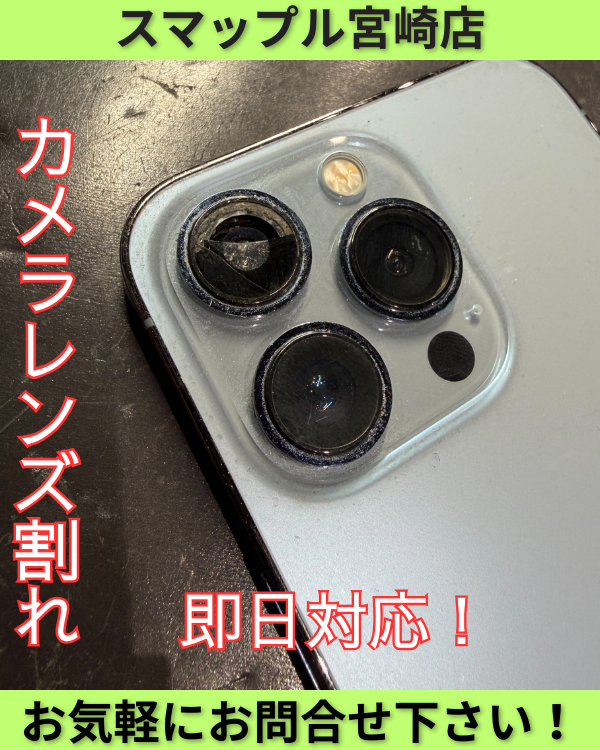 iPhone13Proカメラレンズ割れてしまった！ご安心ください。即日対応