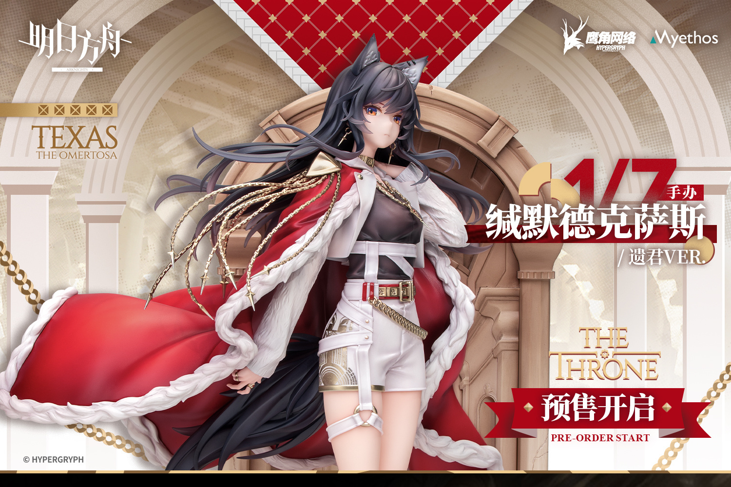 アークナイツ大陸版】血掟テキサス スローンVer. 1/7スケール