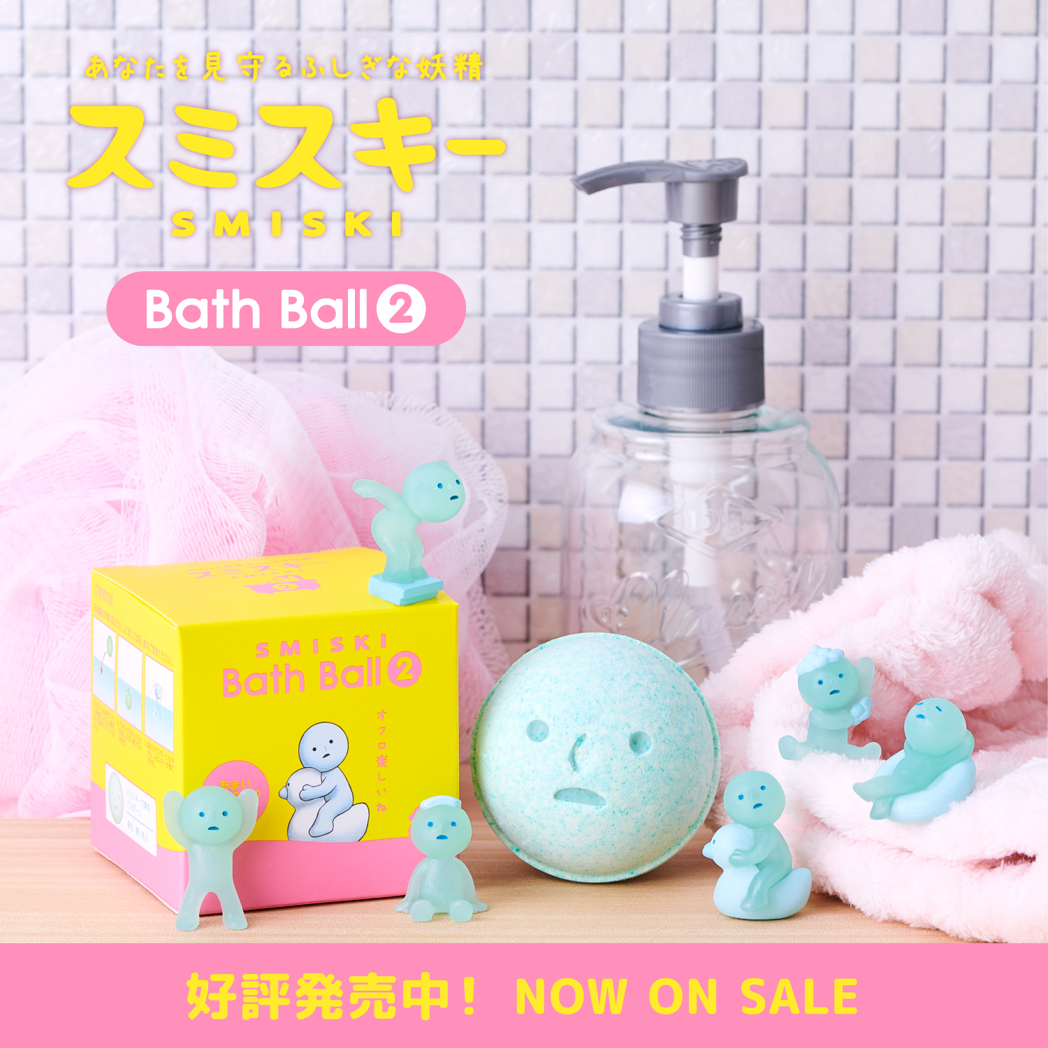 スミスキー Bath Ball 2」発売決定！ - 【公式】スミスキー * SMISKI