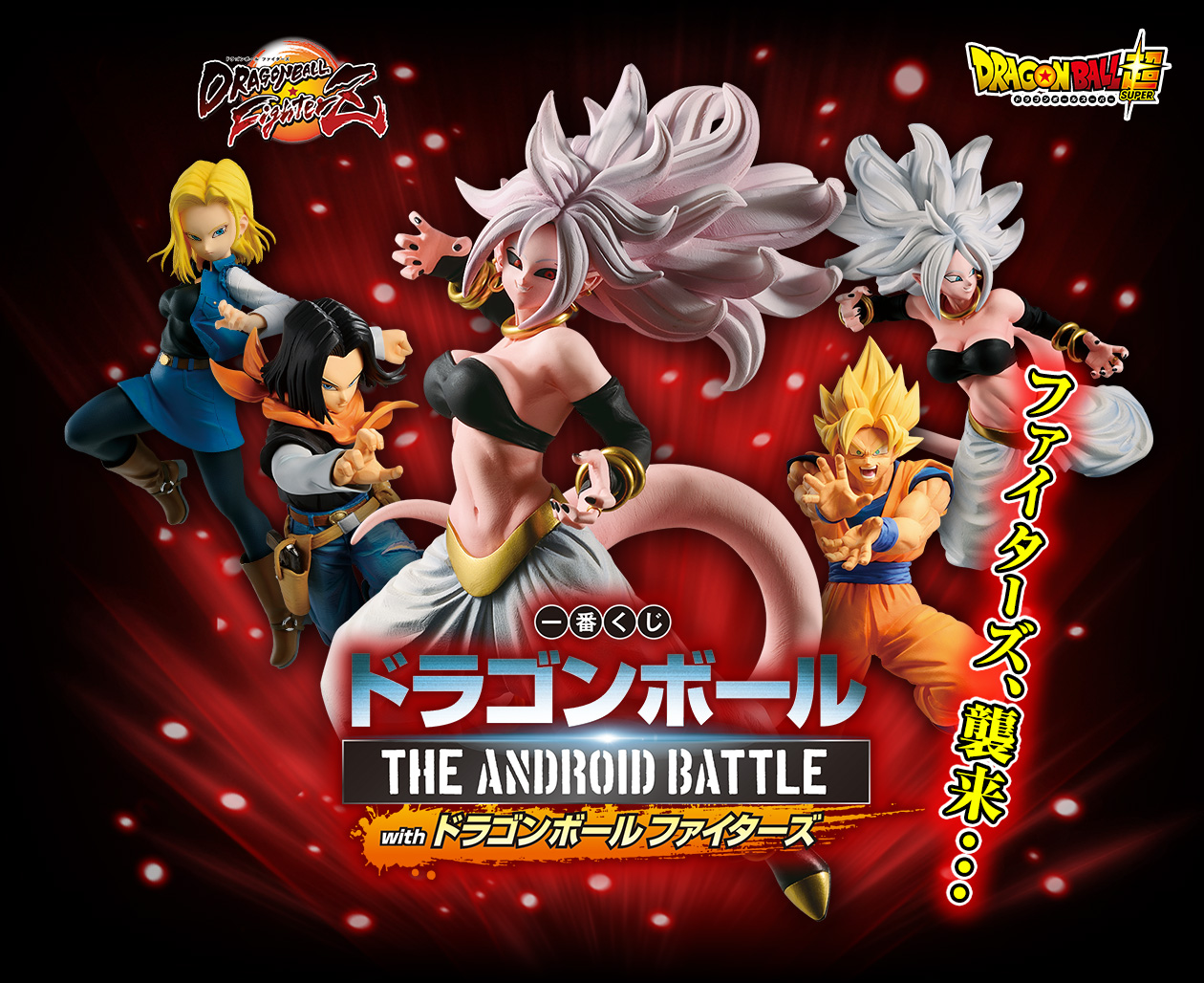 一番くじ ドラゴンボール THE ANDROID BATTLE with ドラゴンボール