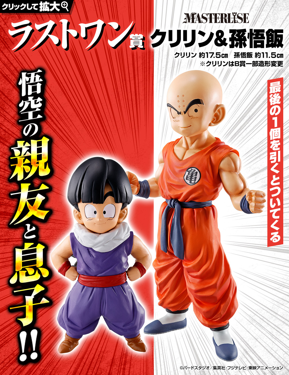 ドラゴンボール一番くじSTRONG セール中 CHAINS!!クリリン&孫悟飯