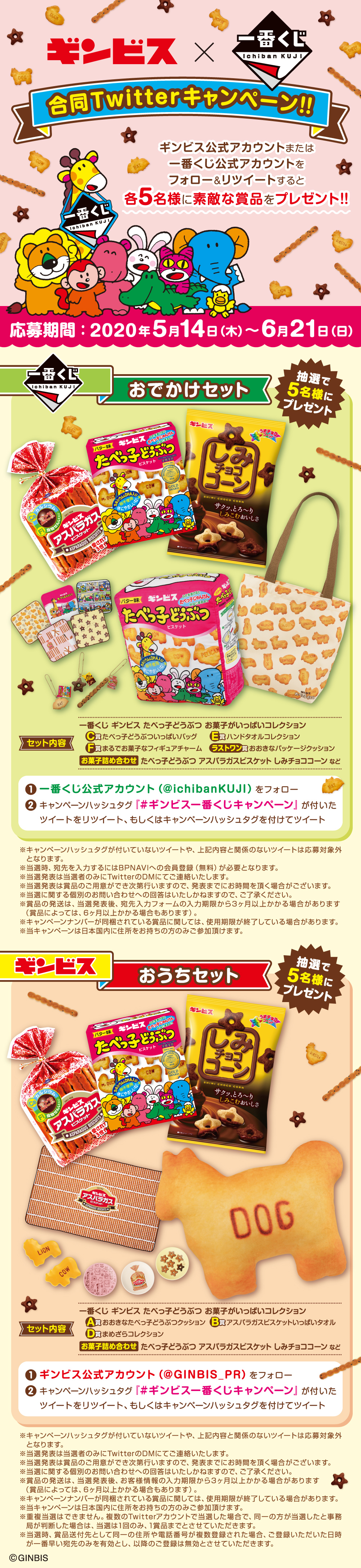 一番くじ ギンビス たべっ子どうぶつ お菓子がいっぱいコレクション