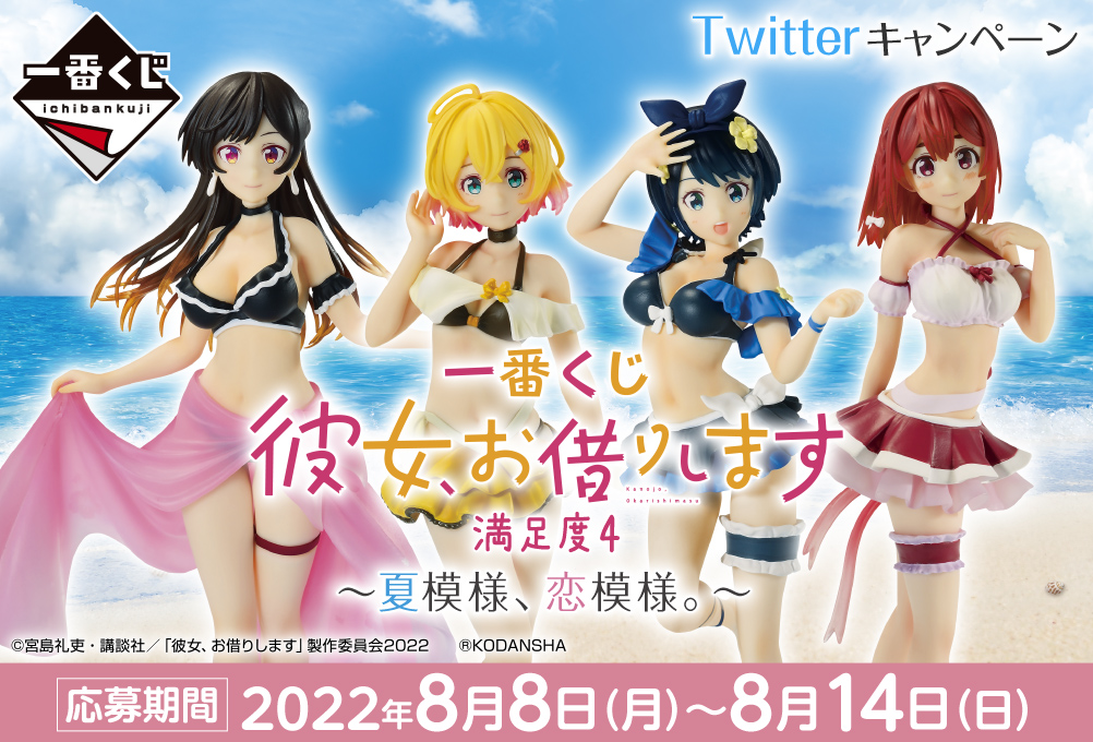 一番くじ 彼女、お借りします 満足度4～夏模様、恋模様。～｜一番くじ