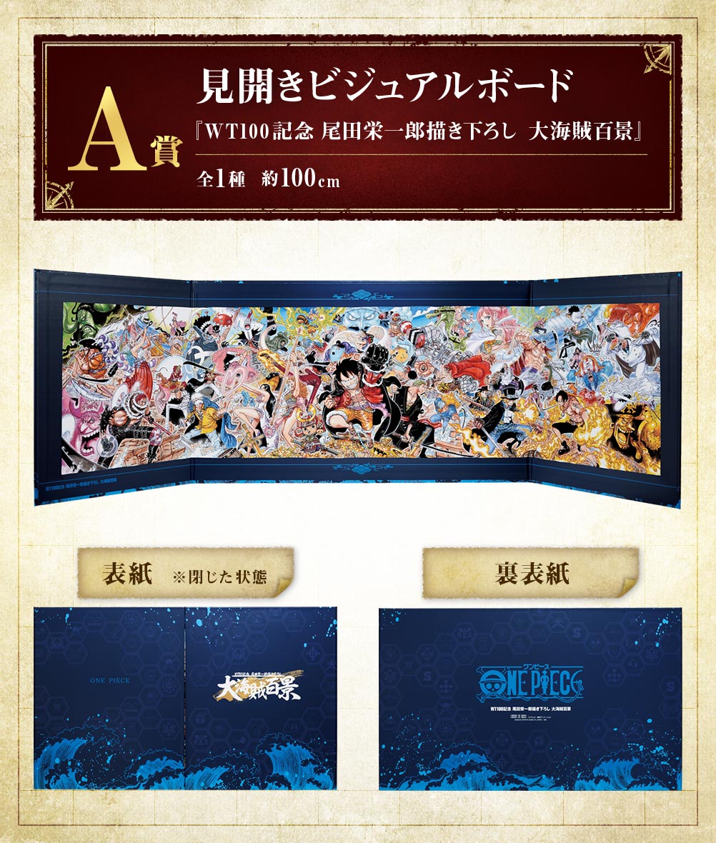 一番くじ ワンピース WT100記念 尾田栄一郎描き下ろし 大海賊百景｜一