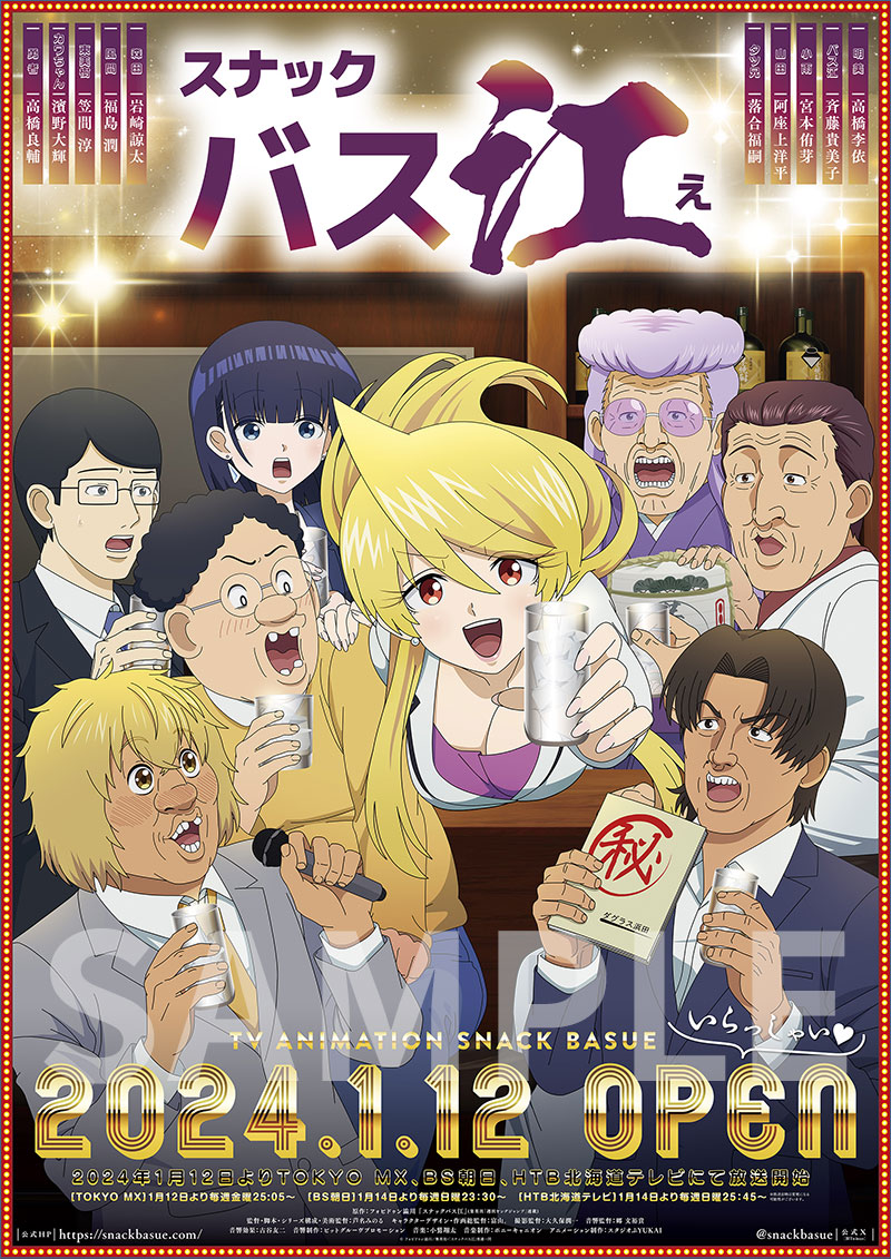 TVアニメ「スナックバス江」 | 『スナックバス江』Blu-ray発売記念