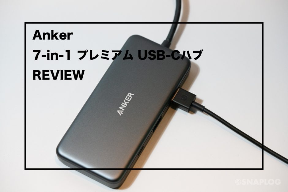 7-in-1 プレミアム USB-Cハブ レビュー : PD対応で7つのポートをひとつ