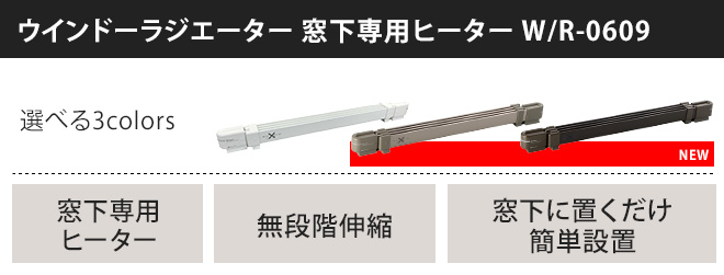 ウインドーラジエーター WR-0609 【選べる豪華特典】 | セレクト