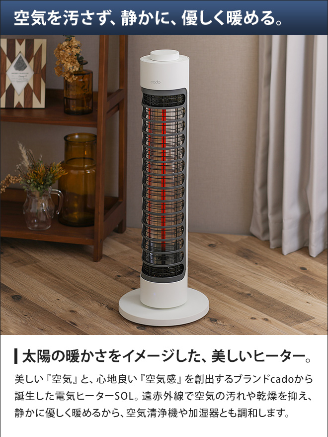 cado 電気ヒーター SOL-001S | セレクトショップ・AQUA（アクア）
