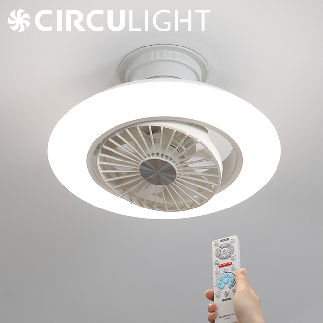 風の出る照明】ドウシシャ サーキュライト 8畳 LED 調光調色タイプ