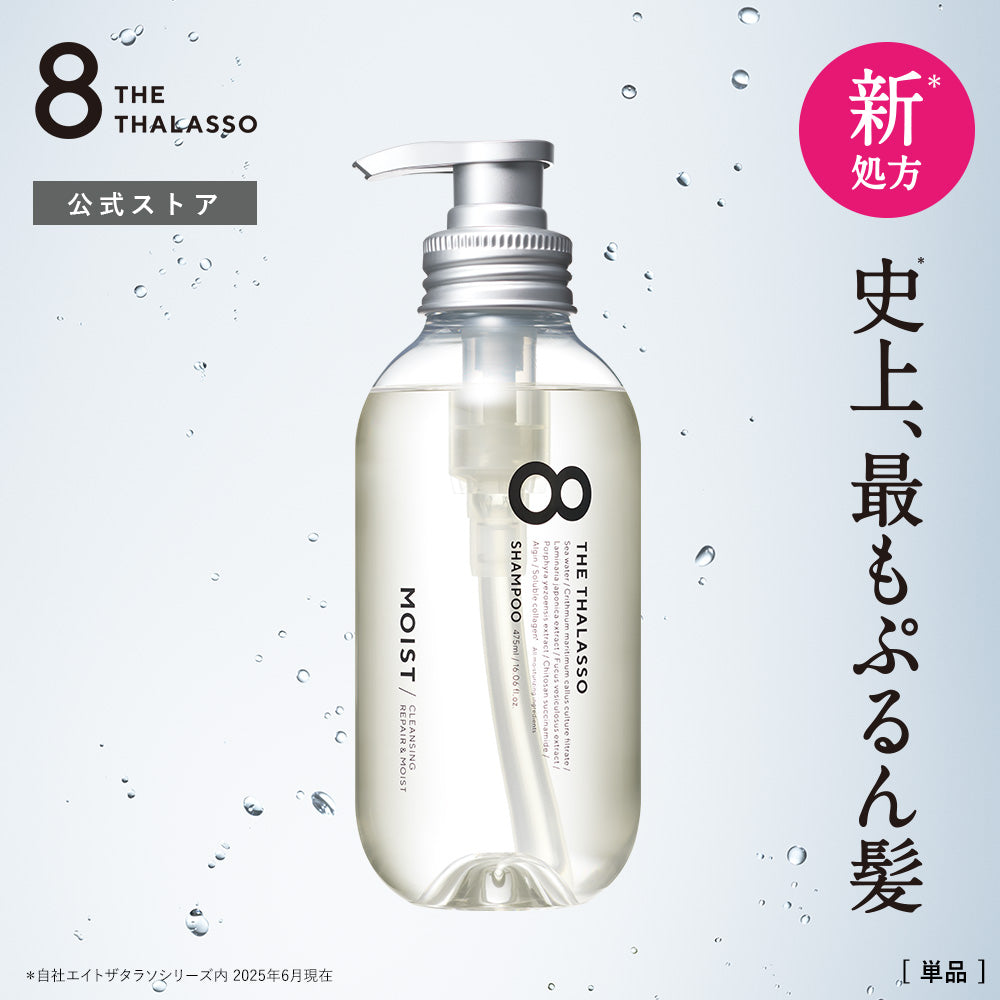 エイトザタラソクレンジングリペア&モイスト美容液シャンプーN