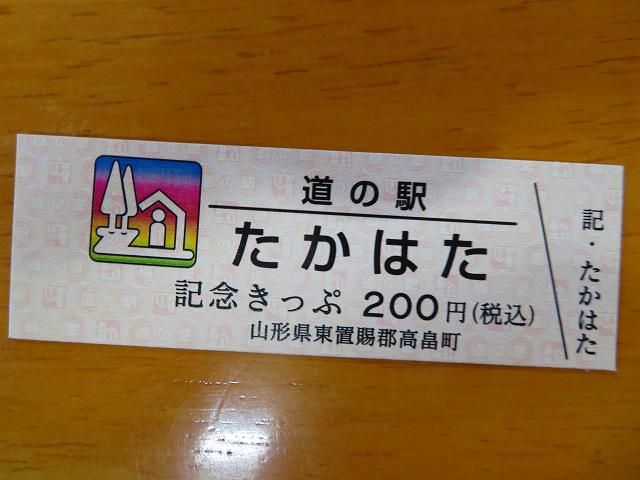 虹色のきっぷです！：道の駅たかはた まほろばステーション