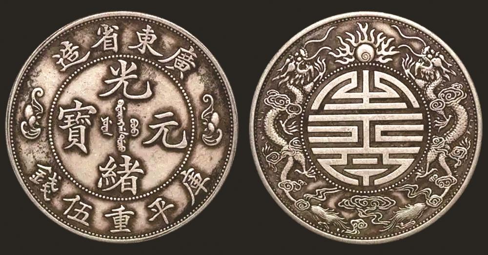 光元寶 銀貨 龍デザイン寿字元宝 光绪元宝寿字币真品图片- 中历收藏品