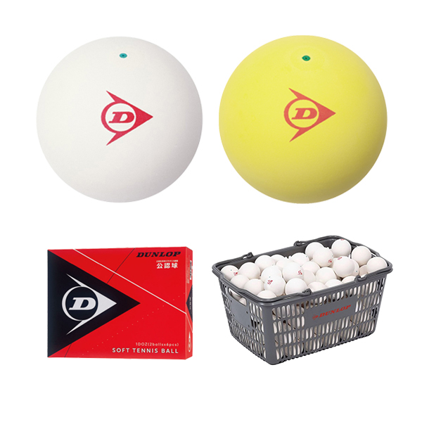 ダンロップ ソフトテニスボール（公認球）20ダース以上「送料無料」