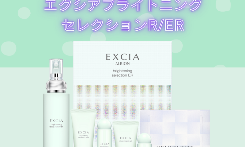 2025年10月18日数量限定!!アルビオン ALBION エクシア アンベアージュ